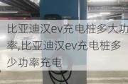 比亚迪汉ev充电桩多大功率,比亚迪汉ev充电桩多少功率充电