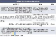 关于新能源汽车的国家政策通告-新能源汽车国家新政策