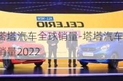 塔塔汽车全球销量-塔塔汽车销量2022