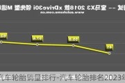 汽车轮胎销量排行-汽车轮胎排名2023年