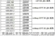 奥迪a8乚新车报价2020款-奥迪a8l新车报价2021款价格