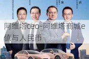 阿维塔ceo-阿维塔商城e值与人民币