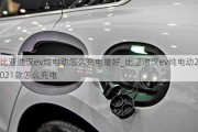 比亚迪汉ev纯电动怎么充电最好_比亚迪汉ev纯电动2021款怎么充电