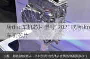 唐dmi车机芯片型号_2021款唐dm车机芯片