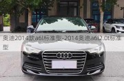 奥迪2014款a6l标准型-2014奥迪a6l2.0t标准型