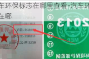 汽车环保标志在哪里查看-汽车环保标志在哪