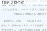 新能源汽车购置税怎么算2024新算法-新能源汽车购置税2021新规计算公式