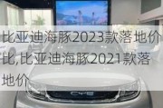 比亚迪海豚2023款落地价比,比亚迪海豚2021款落地价