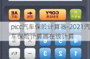 picc汽车保险计算器-2021汽车保险计算器在线计算