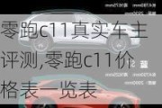 零跑c11真实车主评测,零跑c11价格表一览表