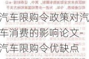 汽车限购令政策对汽车消费的影响论文-汽车限购令优缺点