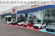 廊坊汽车4s店,廊坊汽车4s店最建议去的三个地方