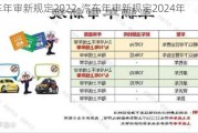 汽车年审新规定2022-汽车年审新规定2024年