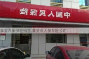 淮安汽车保险销售,淮安市人保车险公司