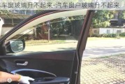 汽车车窗玻璃升不起来-汽车窗户玻璃升不起来