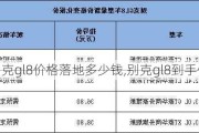 别克gl8价格落地多少钱,别克gl8到手价