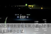 小鹏p7冬季续航里程实测,小鹏p7冬季续航里程实测多少公里