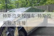 特斯拉失控撞车-特斯拉失控连连撞