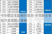 中华联合车险报价查询-中华联合保险汽车保险计算器