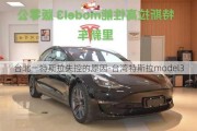 台北一特斯拉失控的原因-台湾特斯拉model3