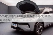 2024款零跑C11增程版,2024款零跑C11增程版好不好