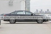 奥迪A8L2024款,奥迪a8l2024款最新款价格及图片