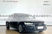 奥迪a6l新车报价2021款图片-奥迪a6最新报价2022款