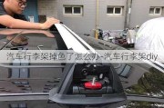 汽车行李架掉色了怎么办-汽车行李架diy