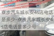 寮步汽车城长安4s店电话是多少-寮步汽车城长安4s店电话是多少号