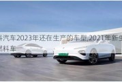 双燃料汽车2023年还在生产的车型,2021年新生产的双燃料车