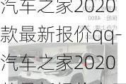 汽车之家2020款最新报价qq-汽车之家2020款最新报价丰田