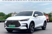 比亚迪唐油电混合SUV-比亚迪唐油电混合suv