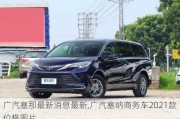 广汽塞那最新消息最新,广汽塞纳商务车2021款价格图片