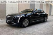 凯迪拉克ct62021款豪华型-凯迪拉克ct62024全新款