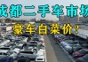 卖二手车 成都-成都二手汽车卖到外地