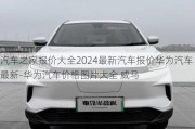 汽车之家报价大全2024最新汽车报价华为汽车最新-华为汽车价格图片大全 威马