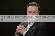 特斯拉ceo马斯克两次检测阳性-特斯拉ceo马斯克确诊