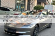 特斯拉model3首付多少钱,特斯拉model3首付及月供