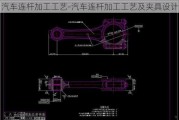 汽车连杆加工工艺-汽车连杆加工工艺及夹具设计