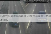 小型汽车高速公路超速-小型汽车高速公路超速20%