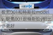 极氪001和特斯拉modely_极氪001跟特斯拉y相比谁更好