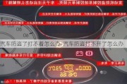 汽车防盗了打不着怎么办-汽车防盗打不开了怎么办