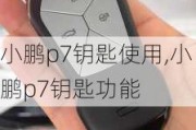 小鹏p7钥匙使用,小鹏p7钥匙功能