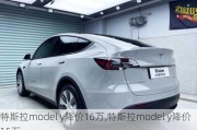 特斯拉model y降价16万,特斯拉model y降价15万