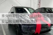 淮安特斯拉中心入驻计划-江苏淮安如何买特斯拉比较好