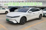 比亚迪汉EV纯电动2021款_比亚迪汉ev纯电动2021款二手车