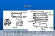 汽车冷凝器和蒸发器区别是什么意思_汽车冷凝器和蒸发器区别是什么