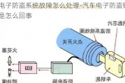 汽车电子防盗系统故障怎么处理-汽车电子防盗锁不响了是怎么回事