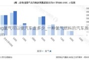 1kg氢气可以使汽车走多少_一种氢气燃料的汽车质量为m