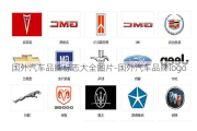 国外汽车品牌标志大全图片-国外汽车品牌logo